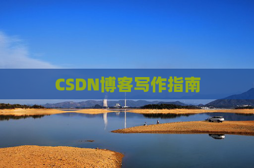 CSDN博客写作指南