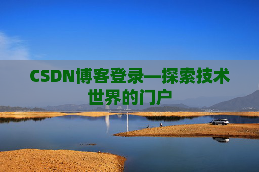 CSDN博客登录—探索技术世界的门户