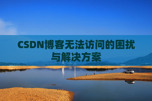 CSDN博客无法访问的困扰与解决方案
