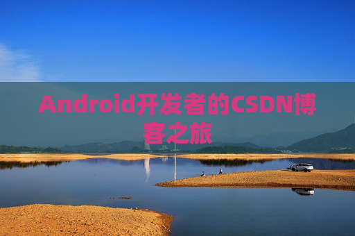 Android开发者的CSDN博客之旅