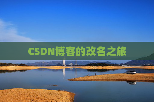 CSDN博客的改名之旅