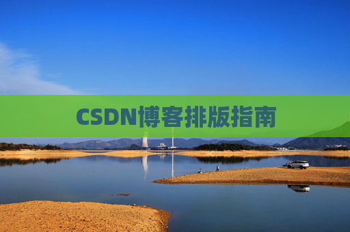 CSDN博客排版指南